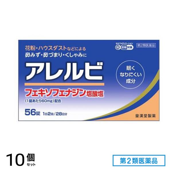 第２類医薬品 アレルビ 56錠 10個セット