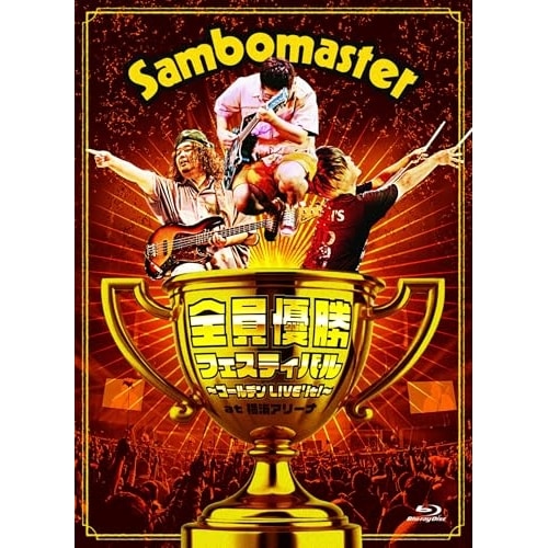 サンボマスター ／ 全員優勝フェスティバル ゴールデンLIVE’it! at 横浜アリーナ(通常.. (DVD) VIBL-1178