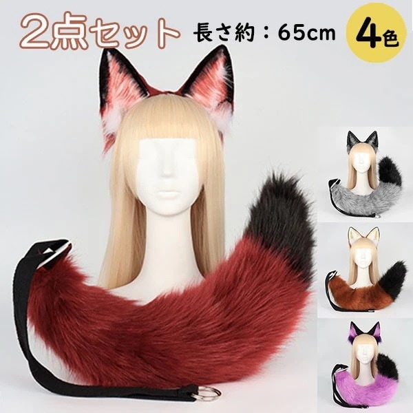 コスプレ道具 狐 狼 耳 ケモ耳 ケモノ耳 尻尾 ハロウィンコスプレ 小道具 ハロウィン仮装用 ファーテール アニマル 動物 モコモコ 変装 仮装 コスム 文化祭 学園祭 クリスマス用 白 黒