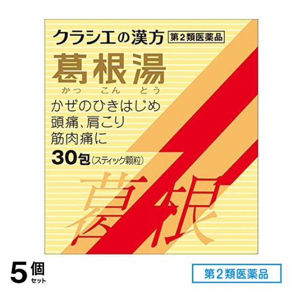 第２類医薬品 クラシエの漢方 葛根湯エキス顆粒S 30包 5個セット