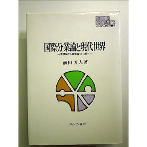 国際分業論と現代世界: 蓄積論から環境論文化論へ 単行本
