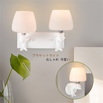 ブラケットライト おしゃれ 北欧 LED ウォールライト 和風笠 イルカ 引っ越し 可愛い 子供 壁掛け照明 玄関 廊下 寝室 台所 洗面所 壁面 壁掛けライト カフェ風 おすすめ 壁掛け灯 間接照明