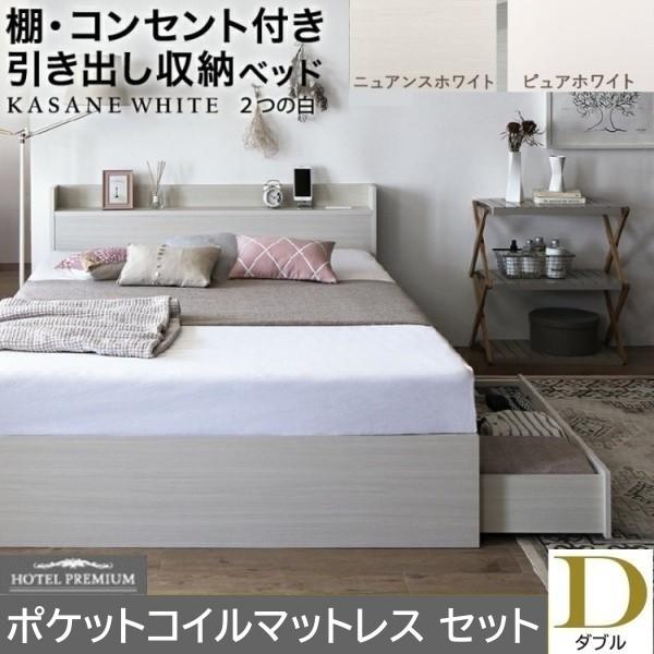 ダブルベッド ポケットコイルマットレスセット 収納ベッド 引き出し 左右取付可 収納 宮棚 コンセント チェストベッド マットセット