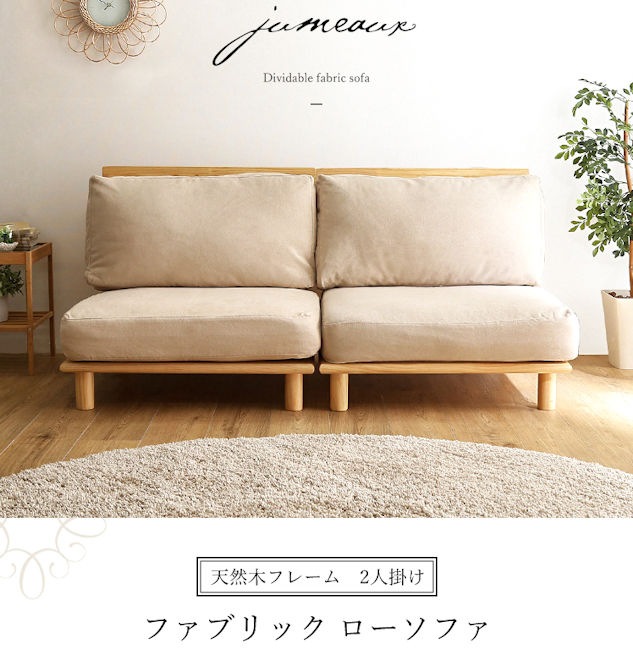 アームレスファブリックローソファ「ジュモー」ソファセット ２人掛け ラブソファ シングルソファ（556）