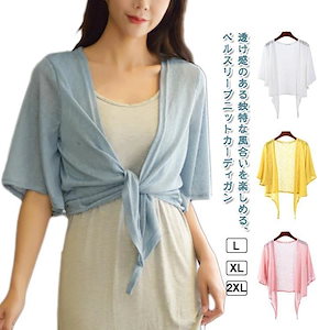【超お得1つ買うと10個もらえる】夏 カーディガン ベルスリーブ レディース サマーニット トップス ニット サマー 薄手 春 羽織 長袖 冷房対策 ラッシュガード 無地 シンプル サ