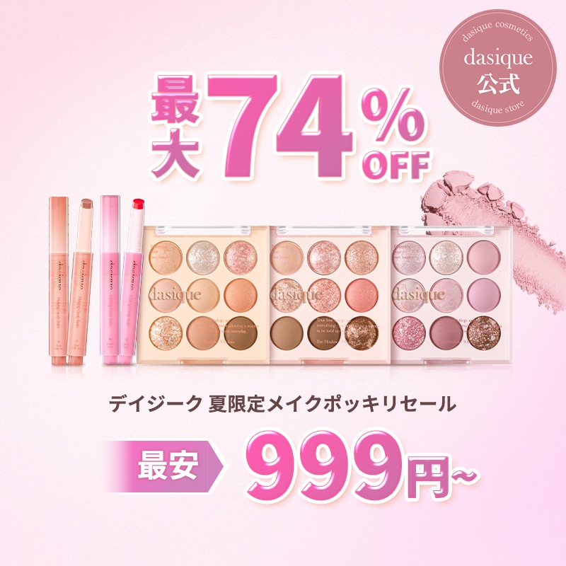 期間限定値下げdasique デイジーク人気商品10点セット 22000円相当 デイジーク日本先行販売新作がQoo10メガ割にてお得に販売中