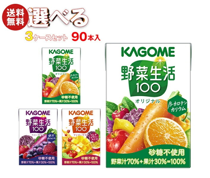 カゴメ 野菜生活100 選べる3ケースセット 100ml紙パック×90(30×3)本入