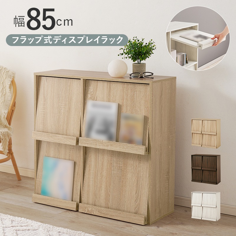 ラック フラップ式ディスプレイラック 本棚 収納 収納家具ディスプレイラック収納ラック フラップ扉インテリア フラップ扉付き 組み立て式ラック見せる収納 壁面収納 リビング収納 間仕切り