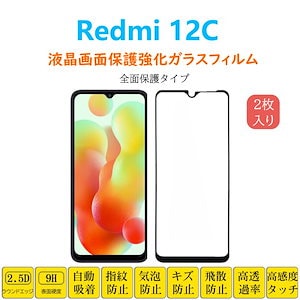 Redmi 12C 全面保護フィルム 黒枠 フルカバー 黒縁 自動吸着 レッドミー トゥエルブシー 強化ガラスフィルム シート シー ル スクリーン プロテクター 貼り付け簡単