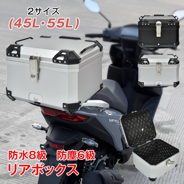 リアボックス バイク用 45L 55L 大容量 防水 防塵 取付ベース付 鍵2本付 簡単脱着 フルフェイス対応 ヘルメット収納 四角 バイクボックス トップケース 高級 バイク 原付 スクーター