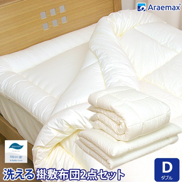 洗える布団 2点セット ダブルサイズ 掛敷セットダクロン(R)FRESH 4-hole(4穴)中わた使用 洗える掛け布団 ＆ 洗える敷布団 ダブルサイズ