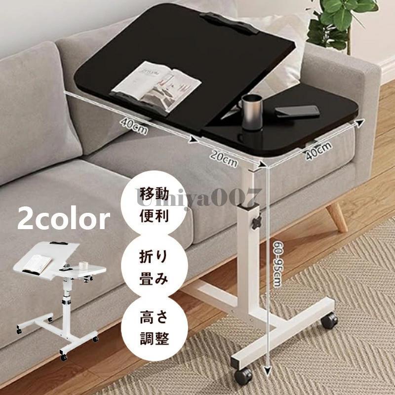 新品/特典/発送が早いサイドテーブル 昇降式 パソコンデスク 高さ6095cm キャスター付き 幅60 角度調整 無段階高さ調節 オフィス 移動式 勉強 ベッドテーブル PC 介護用テーブル
