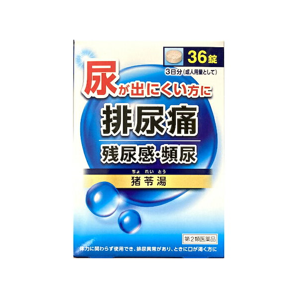 第2類医薬品) クラシエ 猪苓湯(チョレイトウ) ３６錠 クラシエ 漢方 猪