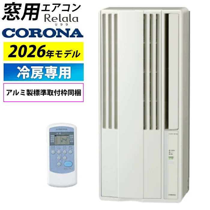 窓用エアコン 冷房専用 4.5～7畳 ウインドエアコン 2026年モデル CW-1826R-W シティホワイト