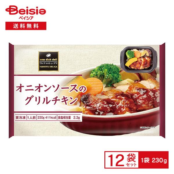 阪急デリカ オニオンソースのグリルチキン 230g×12個 冷凍食品 ワンディッシュ デリ オニオンソース 鶏肉 おかず ワンプレート 冷凍 冷食 惣菜 レンチン トレ