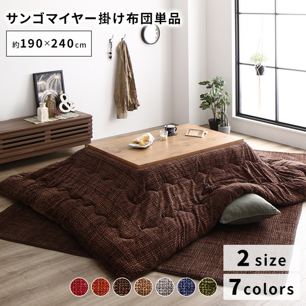 あったか こたつ掛け布団 （単品） 約190240cm ブラウン 長方形 洗える おしゃれ 薄掛けタイプ 冬支度 寒さ対策