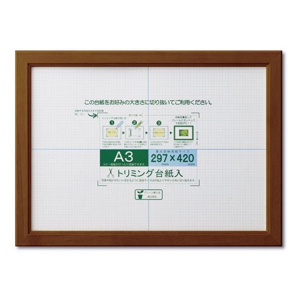 賞状額 絵画額 ポスター額 コピー用紙 トリミング用紙付き SP A3 収納寸法：297x420mm ブラウン