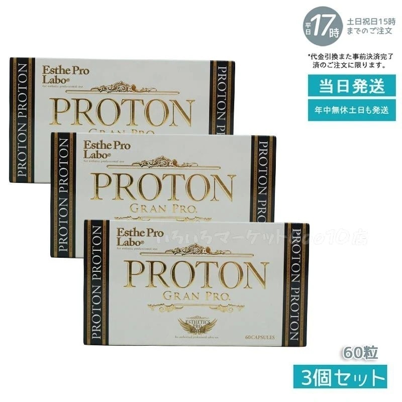 【3個セット】 エステプロラボ プロトン グランプロ 60粒 Esthe Pro Labo