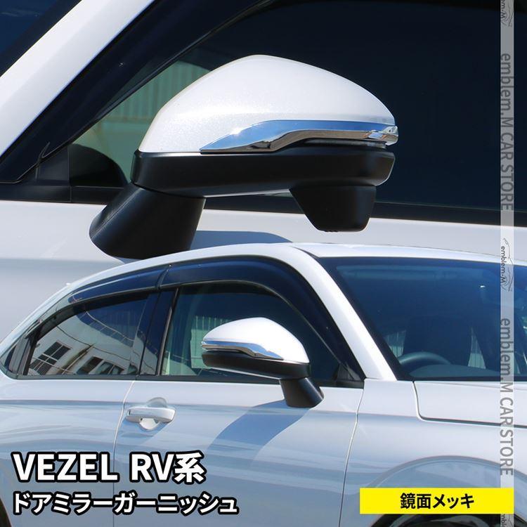 新型ヴェゼル RV パーツ ドアミラー ガーニッシュ 2P サイドミラー 外装 HONDA VEZEL e:HEV 4,812円