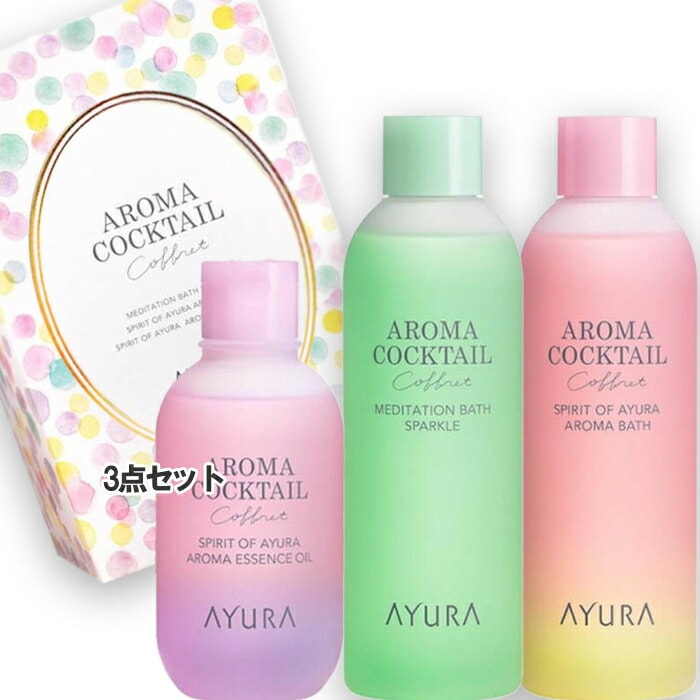 AYURA 【数量限定】アロマカクテルコフレ