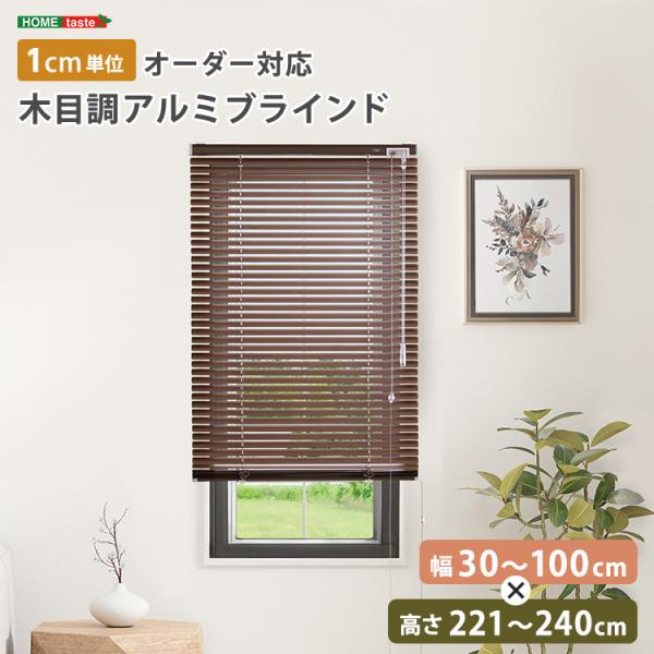 1cm単位のオーダー対応！　木目調アルミブラインド　幅30～100cm×高さ221～240cm