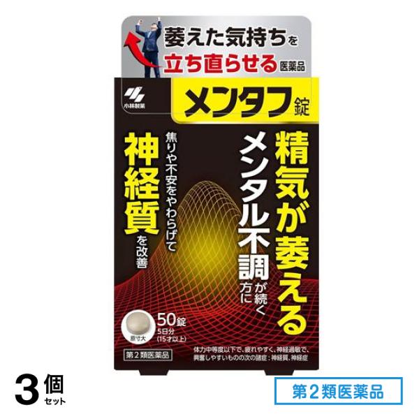 第２類医薬品 小林製薬 メンタフ錠 50錠 (5日分) 3個セット