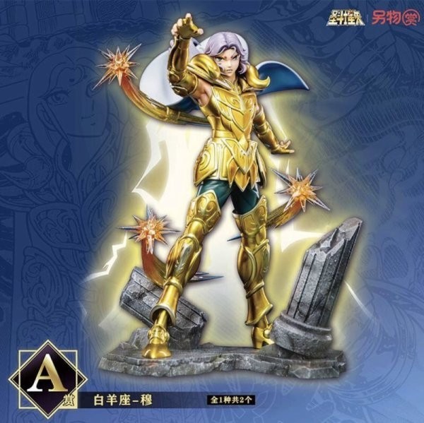 別物賞 聖闘士星矢第二弾 A賞 アリエスムウ　海外限定品