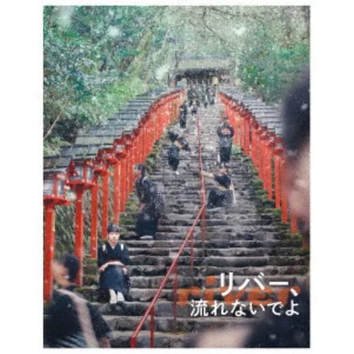 【BLU-R】リバー流れないでよ