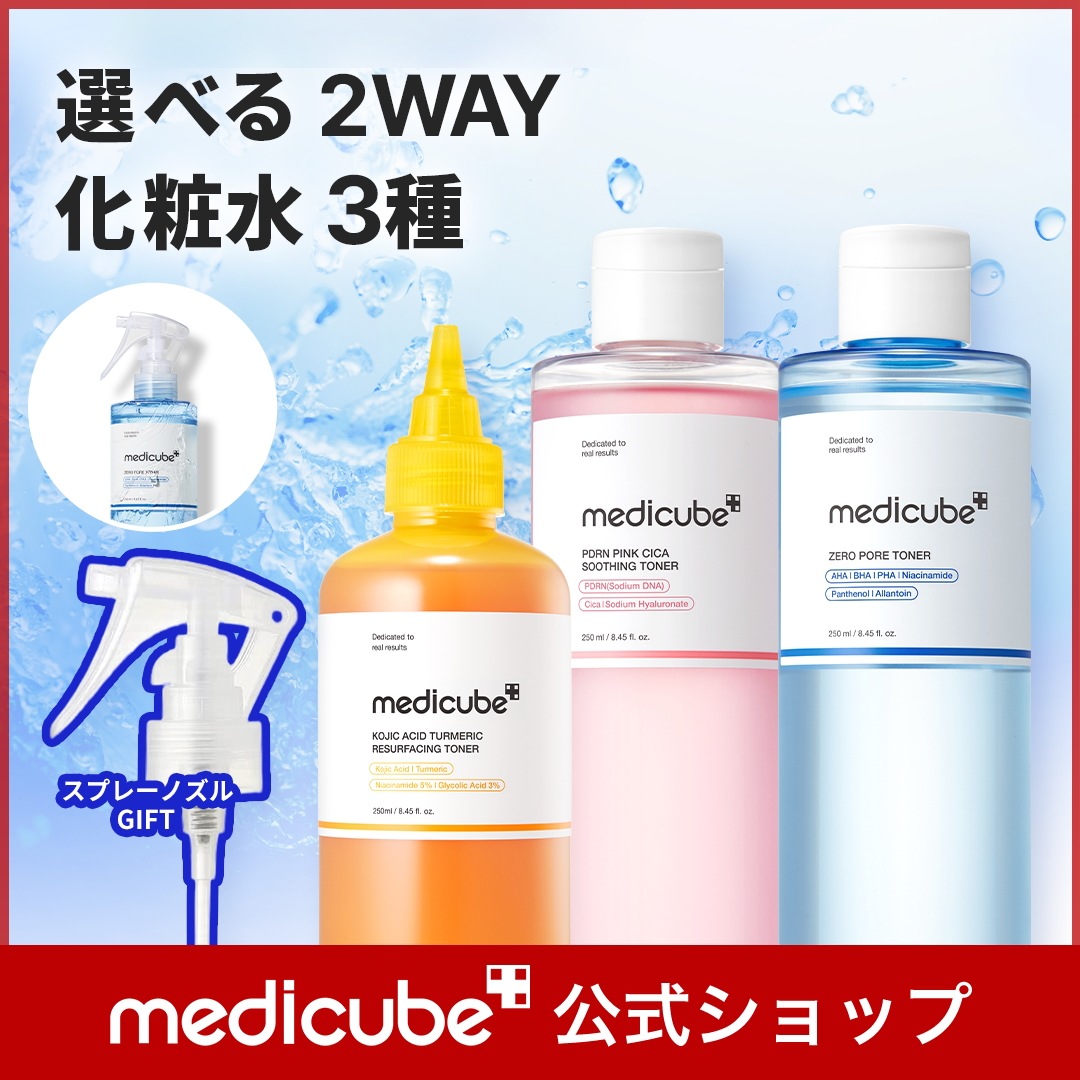 Qoo10] メディキューブ 【スプレーノズルGIFT付】 選べる2W : スキンケア
