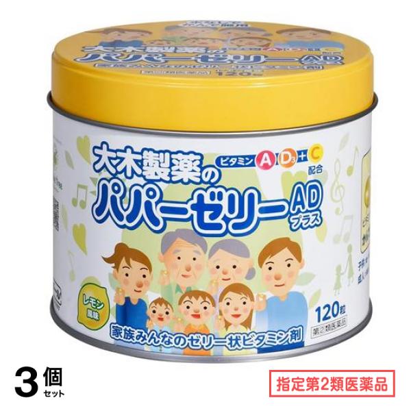 指定第２類医薬品 大木製薬 パパーゼリーADプラス ビタミン剤 120粒 3個セット