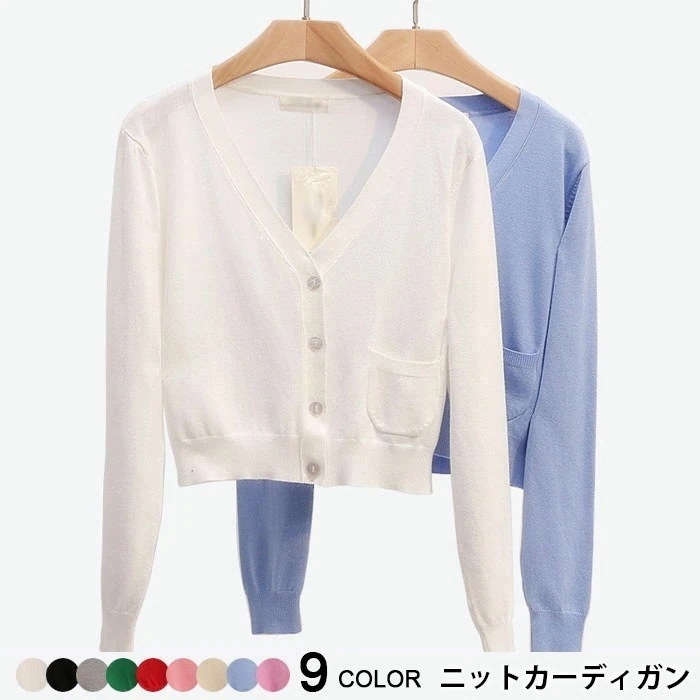【急速出荷】サマーニット サマーカーディガン ニットカーディガン 長袖 冷房対策 ショート丈 レディーストップス Vネック 無地 お洒落 シンプル 韓国風 夏新作