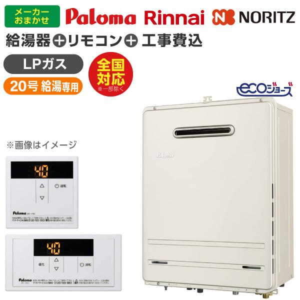 【ガス給湯器 選びは当店にお任せ!】 ガス給湯器 標準取付工事費込みセット (プロパンガス用20号給湯専用20号エコジョーズ)