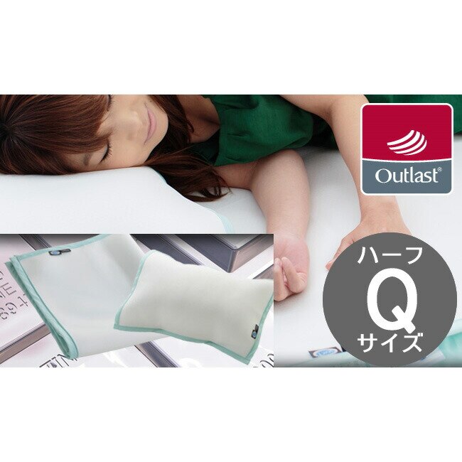 アウトラスト(R) プラチナム 敷パッド【ハーフ クイーン 75x160cm】冷感 日本製
