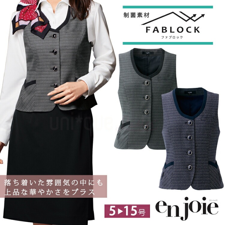 レディース ベスト ジョア 12030 オールシーズン オフィス en joie かわいい 制服 無地 事務服 定番 ビジネス エコ 抗ウィルス ノーマル アンジョア