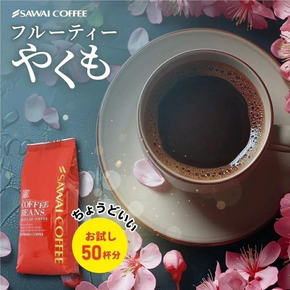 Qoo10] SAWAI COFFEE コーヒー豆 珈琲豆 フルーティーやくも : 飲料