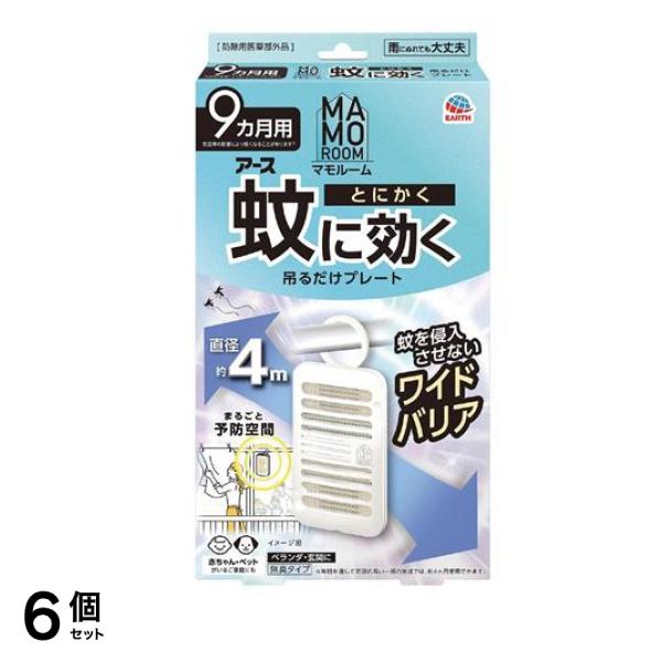 アース マモルーム 蚊に効く吊るだけプレート 9ヵ月用 1個入 6個セット