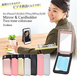 ■送料無料■【 iPhone7/8・iPhone7 Plus/8 Plus・iPhoneX・XS 】 ミラー&カードホルダー付ツートンカラーケース 7500