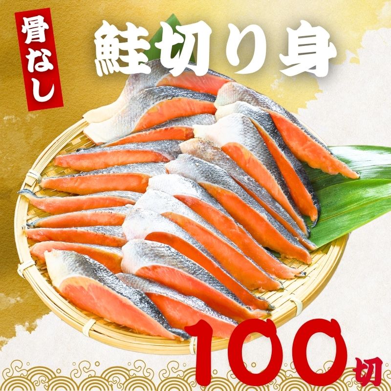 骨なし 鮭の切り身 40g×100切 魚 無塩 冷凍 骨取り さけ サケ しゃけ 鮭切り身 加熱用 お弁当 おにぎり おかず 朝食 冷凍魚 バラ凍結 食べきりサイズ