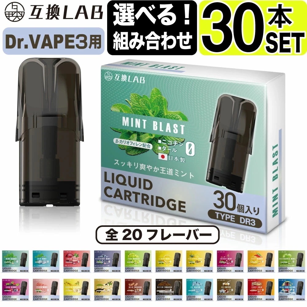 選べる 互換LAB ドクターベイプ モデル3用 互換 カートリッジ DR.VAPE Model3用 フレーバーカートリッジ ドクターベイプ3用 リキッド 互換ラボ メンソール ミント 使い捨て 電子タ