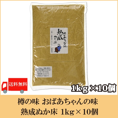 樽の味 おばあちゃんの味 熟成ぬか床 1kg 10個ｾｯﾄ