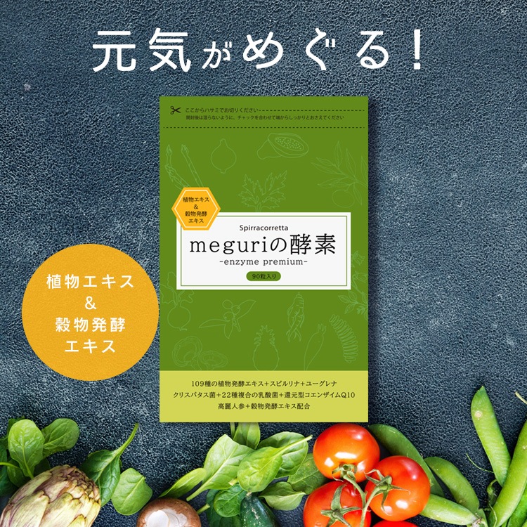 【JLP Qoo10デビュー記念・公式ショップ】*酵素サプリメント*乳酸菌/CoQ10/ユウグレナ/スピルリナ/109種類植物発酵エキス/高麗人参 meguriの酵素 90粒