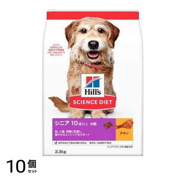 ヒルズ サイエンス・ダイエット シニア 10歳以上 小粒 高齢犬用 チキン (シニアプラス) 3.3kg 10個セット