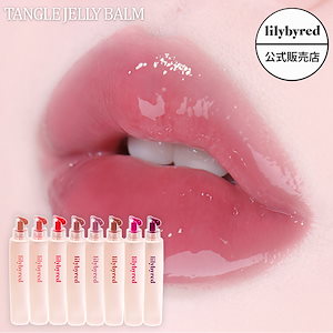 Qoo10] リリーバイレッド 【訳あり】タングル ジェリー バーム 8