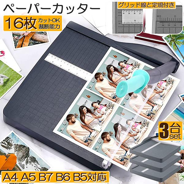 ペーパーカッター 裁断機 a4 3台セット カッティングマシン ズレ防止 A4 紙 写真 ラベルのカット A4 A5 B5 B6 B7対応 裁断 ミニ