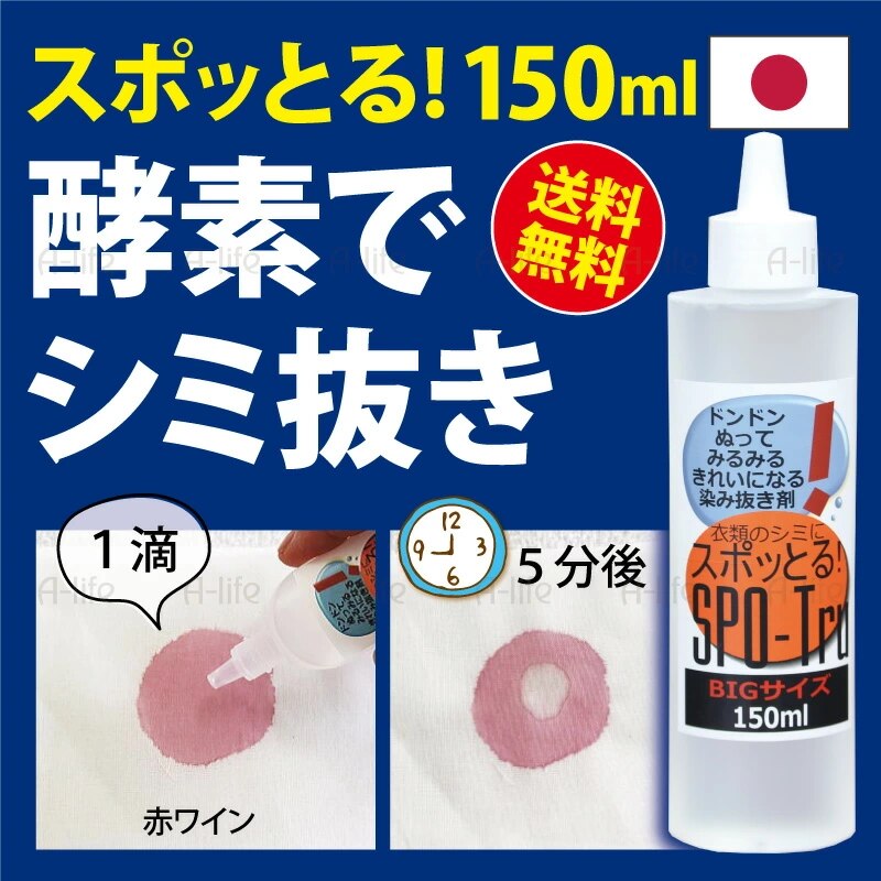 スポッとる シミ抜き剤 150ml 詰替え用 お得容量 染み抜き しみ抜き シミ取り すぽっとる