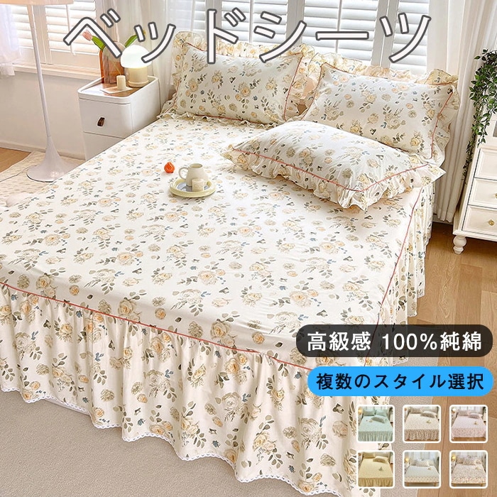 ベッドシーツ ベッドカバー ベッドスカート　寝具 フリルカバー ベッドシート 選べる16色 肌に優しい快適生地シーツ