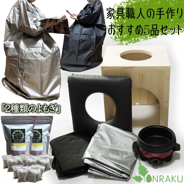 温活 よもぎ蒸しセット 5品 温楽【家具職人の手作り】日本製 椅子 高反発クッション 韓国産 無添加 乾燥よもぎ 粉末よもぎ 2種類 2袋 長袖ガウン 説明書付き