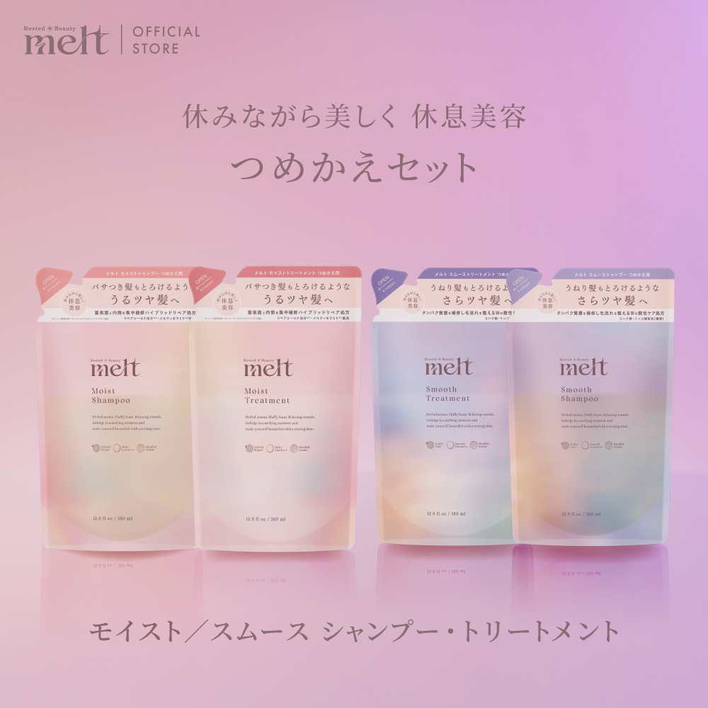 【公式】 melt メルト シャンプー トリートメント モイスト スムース つめかえセット 各380ml ヘアケア ツヤ髪 うるおい しっとり さらさら