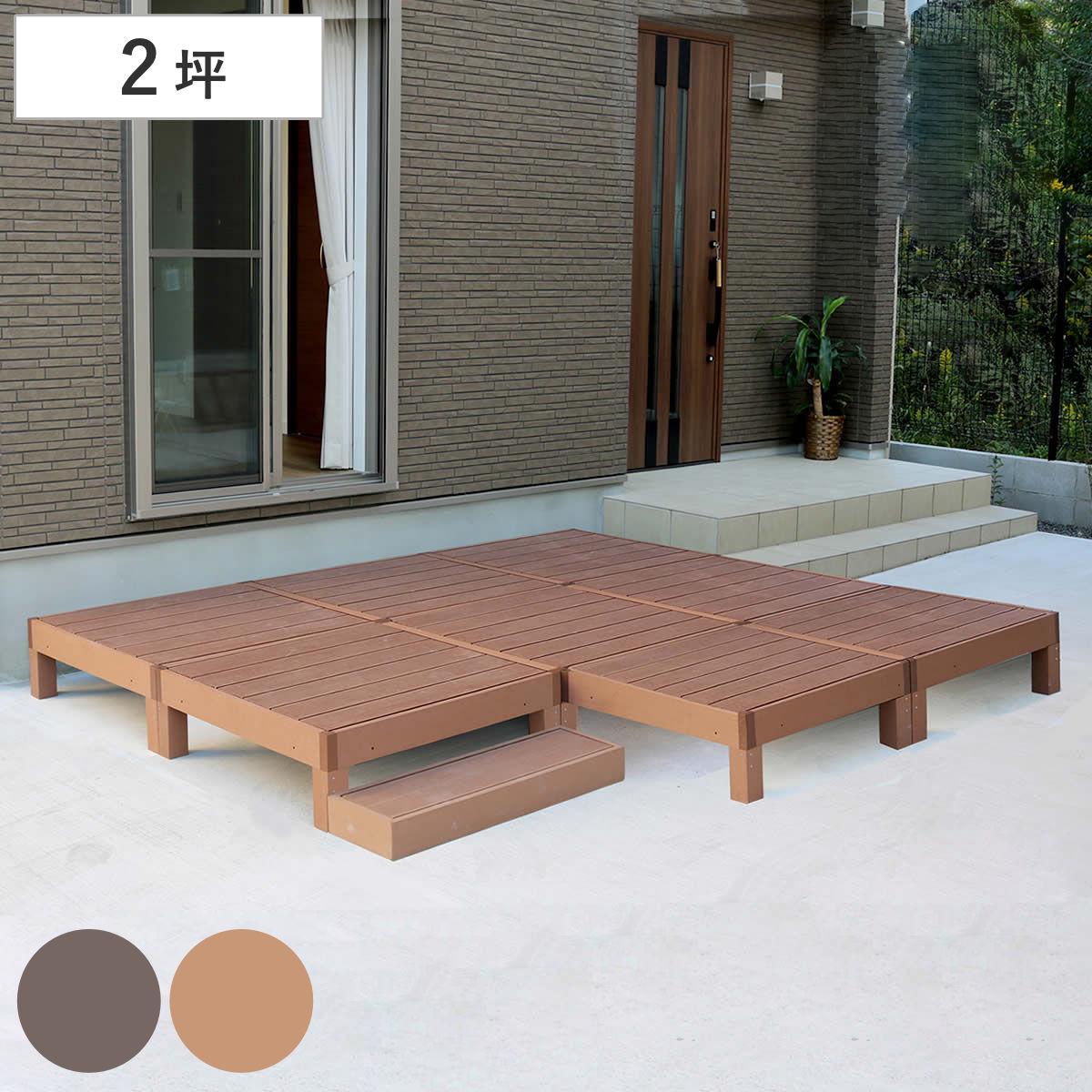 人工木ウッドデッキ ecofeel エコフィール 8台 ステップセット 2坪 ガーデンデッキ 人工木デッキ 人工木 DIY 縁台 ぬれ縁 90x90cm セット 掃き出し窓 連結 人工木材
