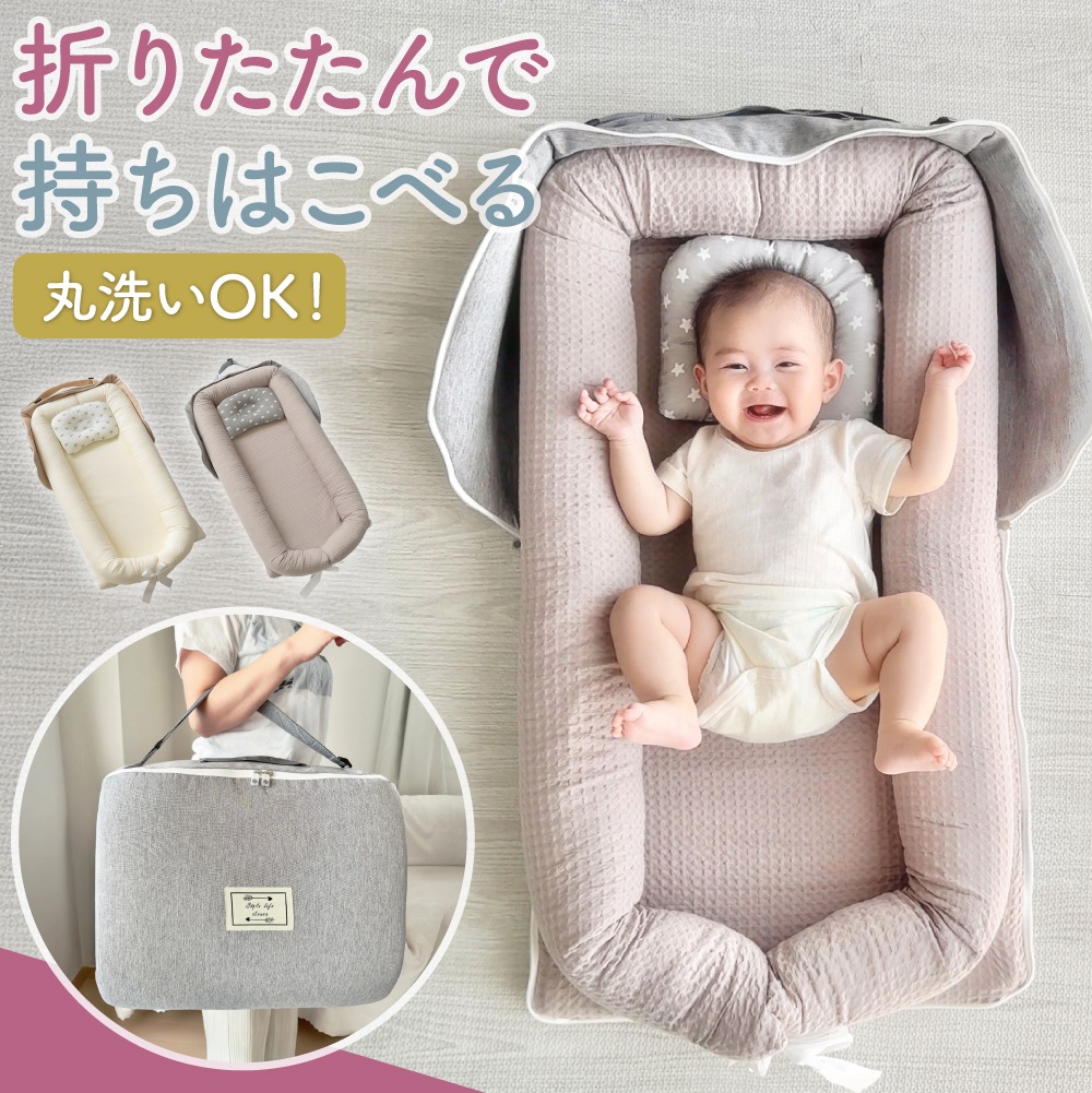 ベッドインベッド 赤ちゃん ベビーベッド 折りたたみ 持ち運び ベビー 布団 添い寝 ベビーベット 折りたたみ式 洗濯可能 簡易 ベッド 長く使える 新生児 小さめ